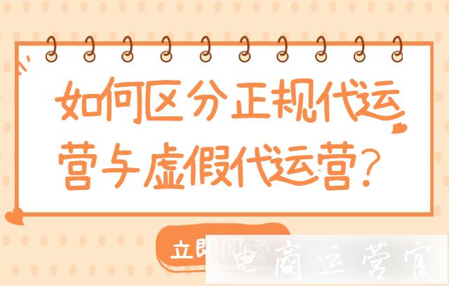 如何區(qū)分正規(guī)代運營與虛假代運營?代運營面臨了什么法律問題?